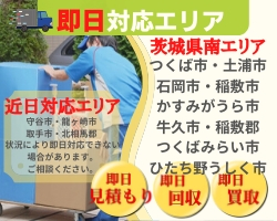 エコトク生活の即日対応エリアはつくば市・研究学園・土浦市・石岡市・稲敷市・小美玉市・かすみがうら市・牛久市・稲敷郡阿見町・つくばみらい市・ひたち野うしく市です