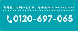 お電話で不用品回収/粗大ゴミ/遺品整理/出張買取/処分/引っ越し/引き取り/無料回収/片付け/生前整理の無料見積もりを依頼