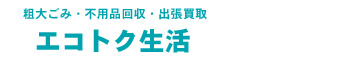 茨城県:つくば市/土浦市/石岡市/かすみがうら市/牛久市/小美玉市/つくばみらい市の出張買取リサイクルショップ:エコトク生活サービス案内