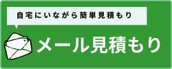 メールで不用品回収/粗大ゴミ/遺品整理/出張買取/処分/引っ越し/引き取り/無料回収/片付け/生前整理の無料見積もりを依頼