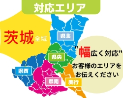 主な対応エリアは茨城県内つくば市・土浦市・石岡市・稲敷市・小美玉市・かすみがうら市・牛久市・稲敷郡阿見町・つくばみらい市・ひたち野うしく市・守谷市・龍ヶ崎市・取手市です