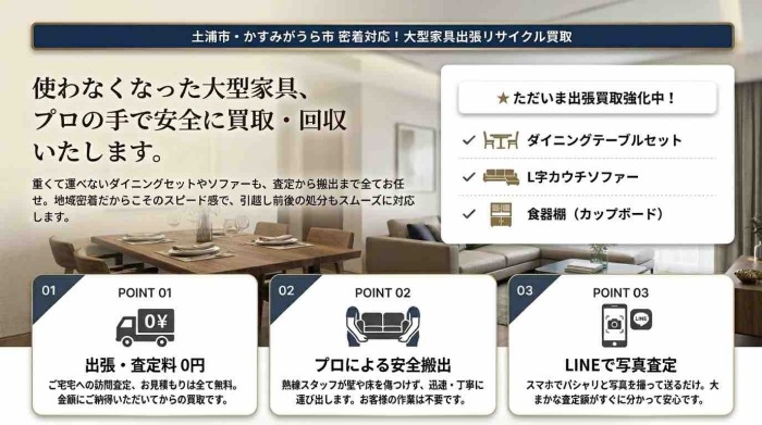 土浦市・かすみがうら市の大型家具出張買取。ダイニングセット、L字カウチソファ、食器棚を高価買取。プロの搬出、LINE査定無料。