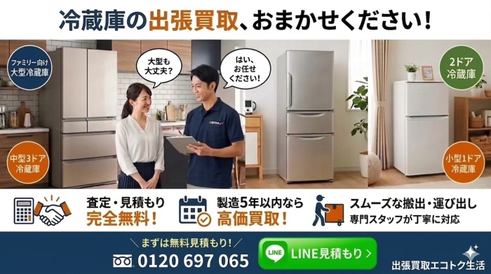 つくば市での冷蔵庫の出張買取ならおまかせください！大型ファミリー向けから2ドア・1ドアまでプロが査定・無料搬出
