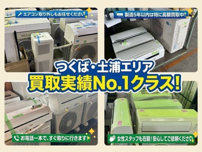 つくば市・土浦市・阿見町でのエアコン出張買取と無料取り外し回収の実績｜即日対応・高価買取・大量処分の事例