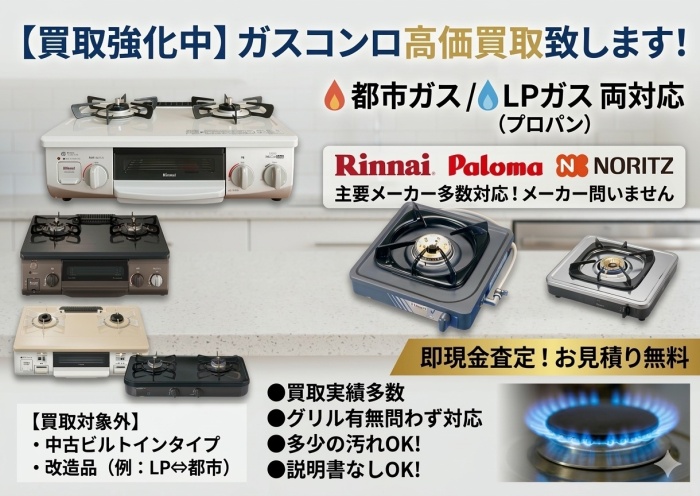 つくば市・土浦市周辺でのガスコンロ出張買取の案内。都市ガス・LPガス両対応のイメージ画像。
