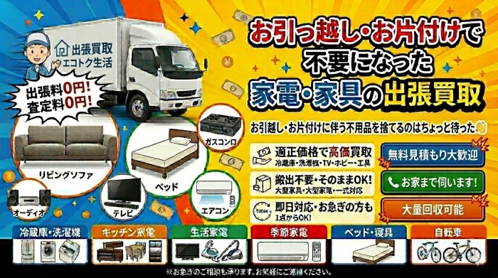 牛久市の引越し不用品回収・家電家具の出張買取エコトク生活。他で回収が間に合わない緊急の片付けも最短即日で一括処分！冷蔵庫・洗濯機・ベッドの無料査定