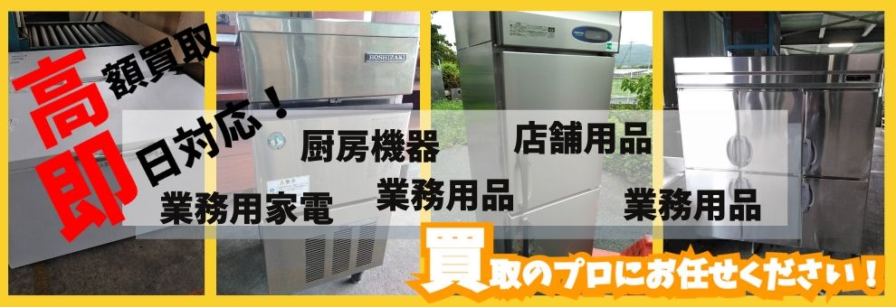 つくばなど茨城県南地域の厨房器具/製氷機/業務用冷蔵庫など即日引き取り/無料回収/処分/トラック積み放題