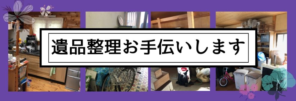 土浦/石岡/かすみがうら/つくばなど茨城県南地域の遺品整理・生前整理お手伝いします