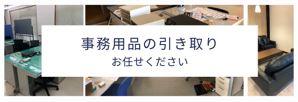 つくばなど茨城県南地域の事務デスク/ロッカー/コピー機/厨房器具/製氷機/業務用冷蔵庫など即日引き取り/無料回収/処分/トラック積み放題