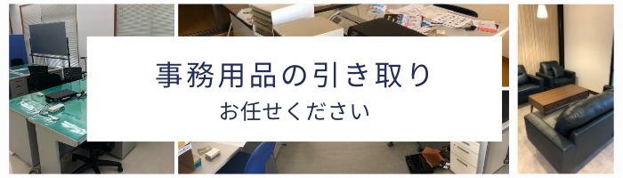 土浦/石岡/かすみがうら/つくばなど茨城県南地域の事務デスク/ロッカー/など即日引き取り/無料回収/処分/トラック積み放題