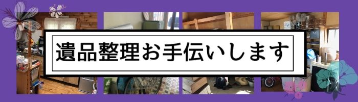 土浦/石岡/かすみがうら/つくばなど茨城県南地域の遺品整理・生前整理お手伝いします