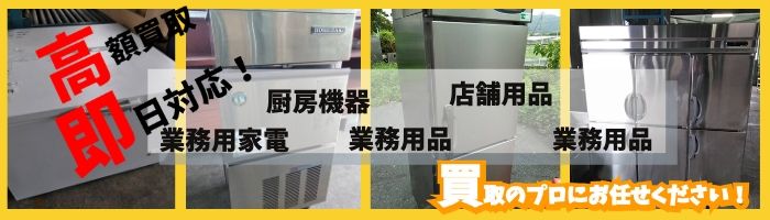 つくばなど茨城県南地域の厨房器具/製氷機/業務用冷蔵庫など即日引き取り/無料回収/処分/トラック積み放題