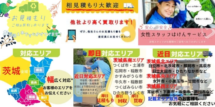 土浦/石岡/かすみがうら/つくばなど茨城県南地域の出張買取/不用品回収/遺品整理/生前整理/無料回収/粗大ゴミ/処分/トラック積み放題